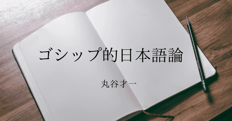 ゴシップ的日本語論