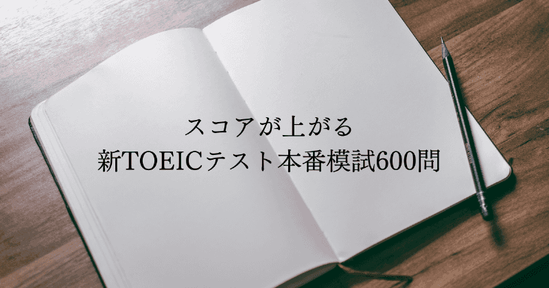 スコアが上がる 新TOEICテスト本番模試600