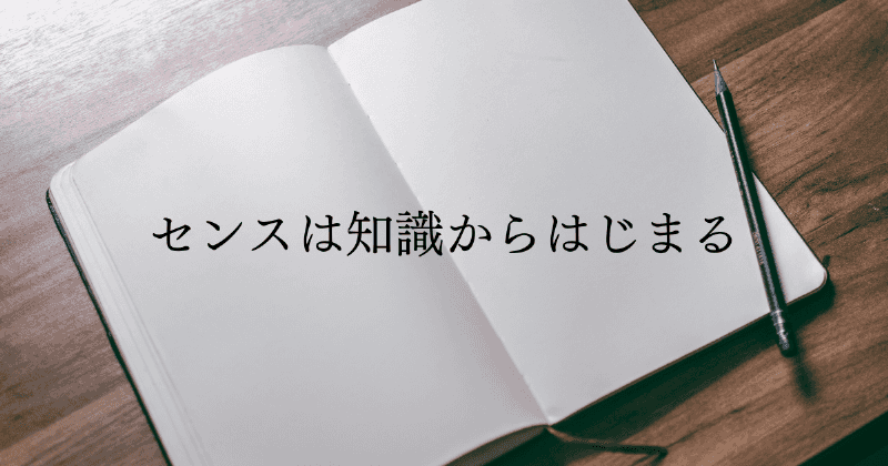 センスは知識からはじまる