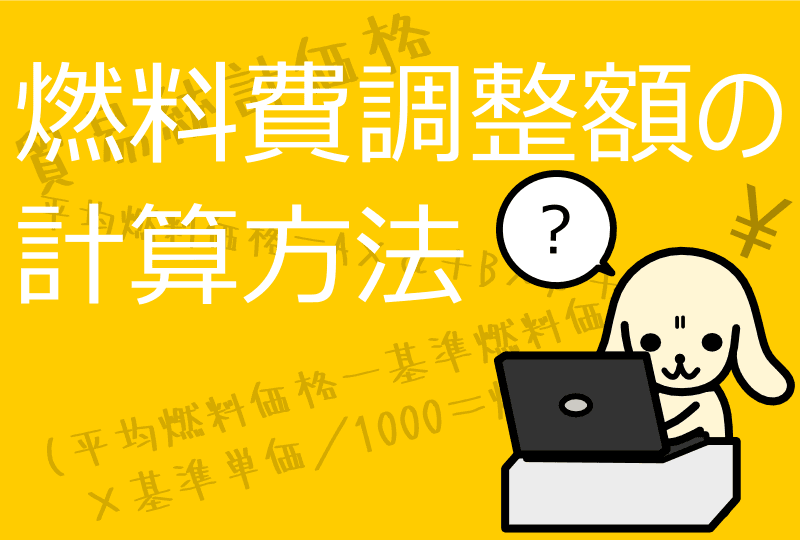 燃料費調整額の計算方法