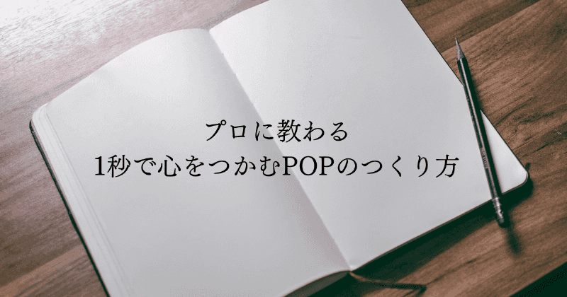 プロに教わる1秒で心をつかむPOPのつくり方