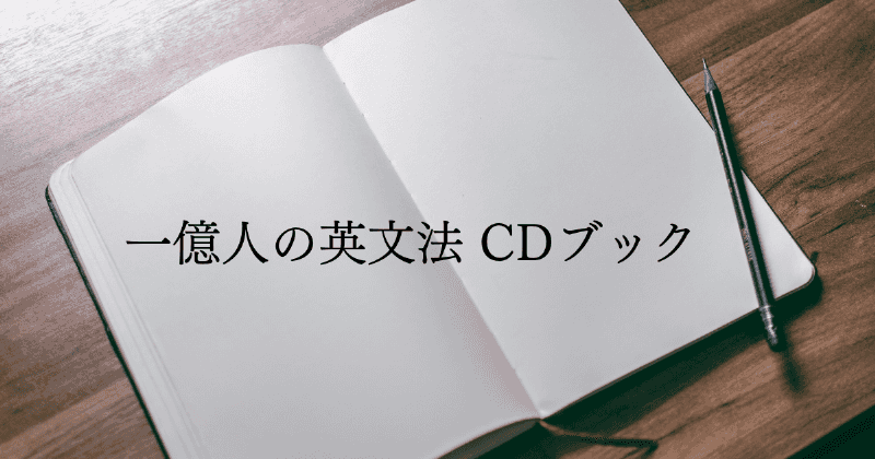 一億人の英文法CDブック