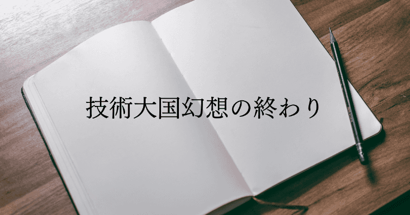 技術大国幻想の終わり