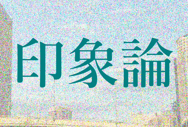 印象論