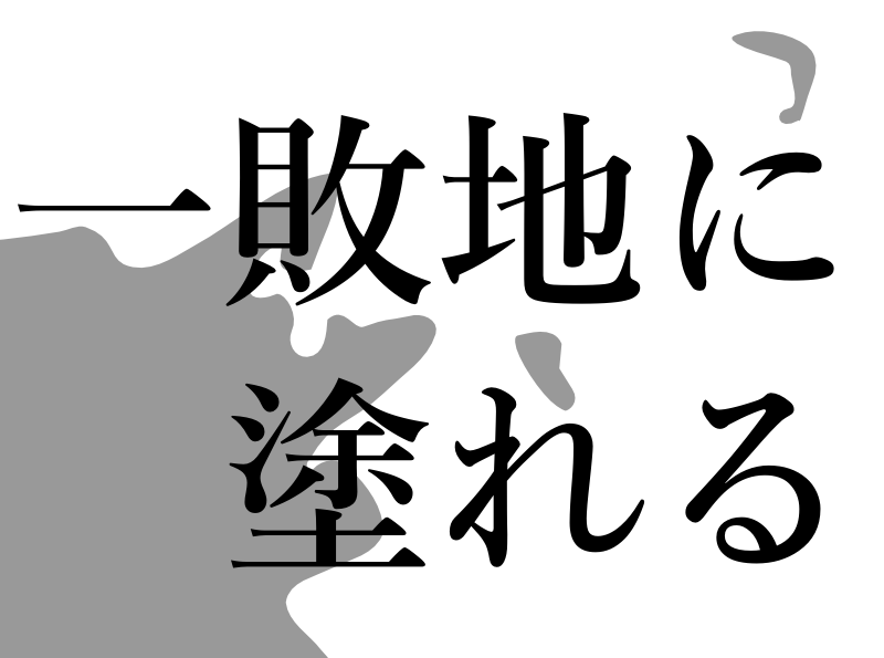 一敗地に塗れる