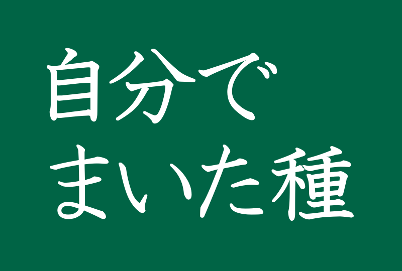 自分でまいた種