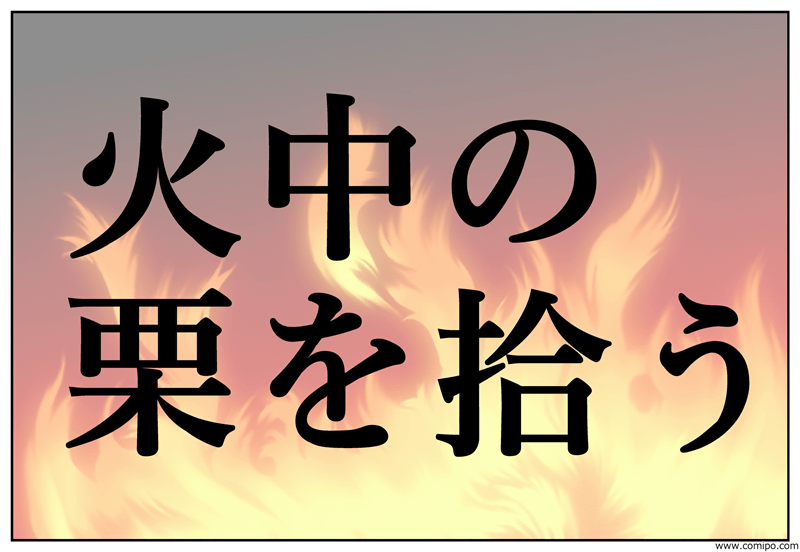 火中の栗を拾う