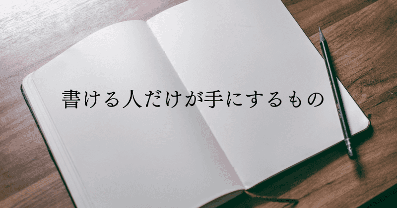 書ける人だけが手にするもの