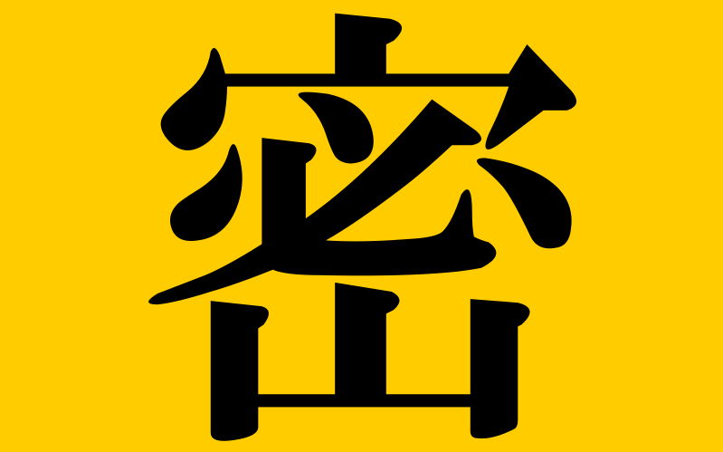 2020年「今年の漢字」第1位の密