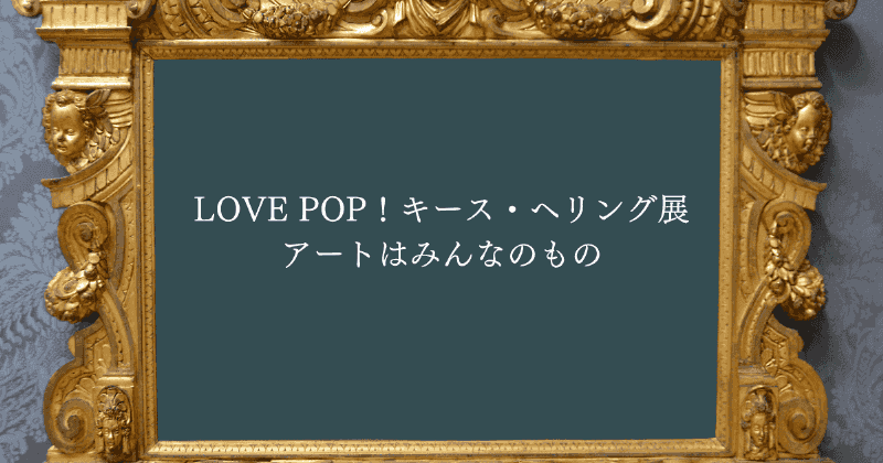 LOVE POP！キース・ヘリング展　アートはみんなのもの