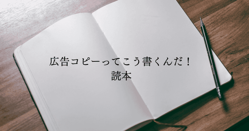 広告コピーってこう書くんだ！読本