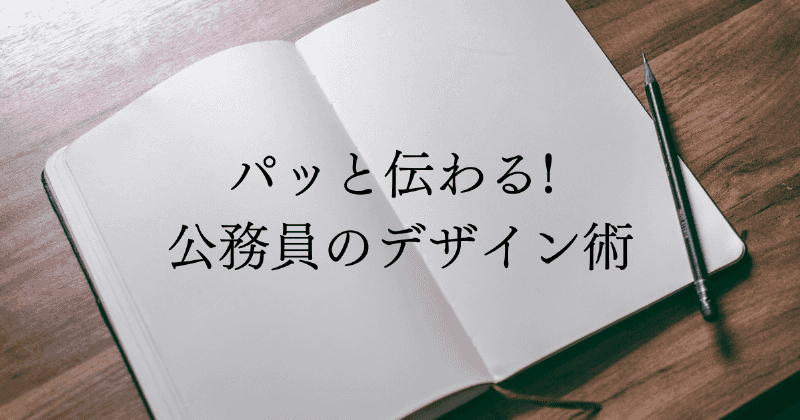 パッと伝わる！公務員のデザイン術