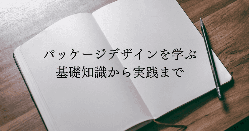 パッケージデザインを学ぶ　基礎知識から実践まで