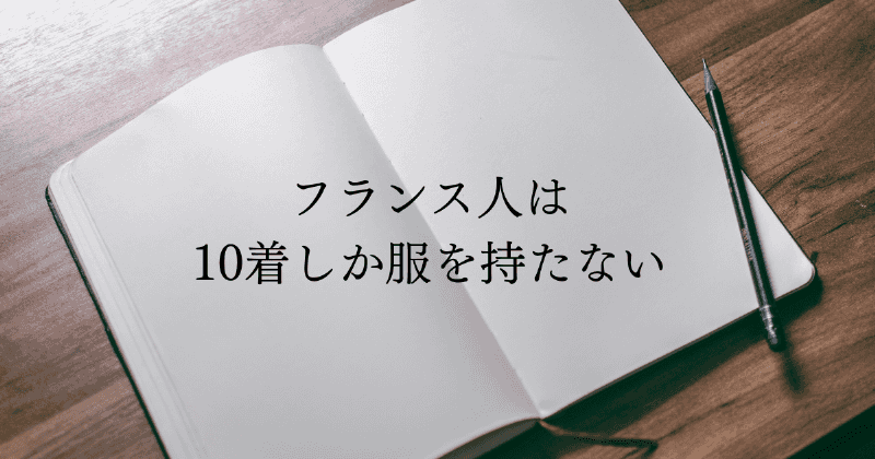 フランス人は10着しか服を持たない