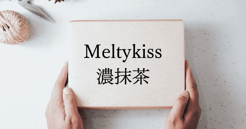 Meltykiss濃抹茶