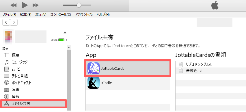 iTunesのファイル共有機能