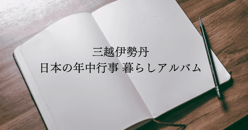 三越伊勢丹　日本の年中行事 暮らしアルバム