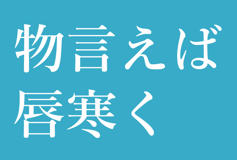 物言えば唇寒し秋の風