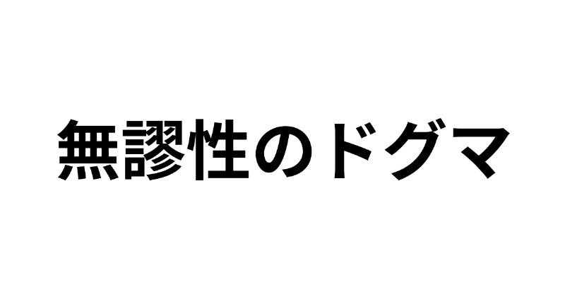 無謬性のドグマ