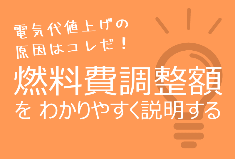 燃料費調整額のわかりやすい説明