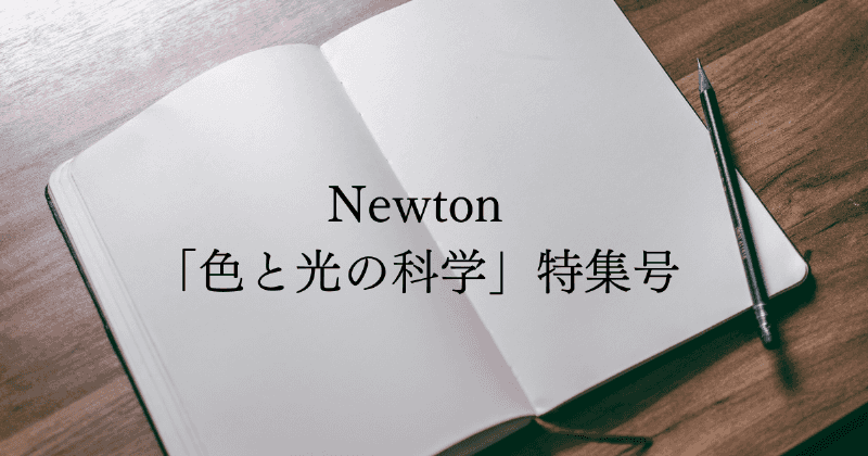 Newton 「色と光の科学」特集号