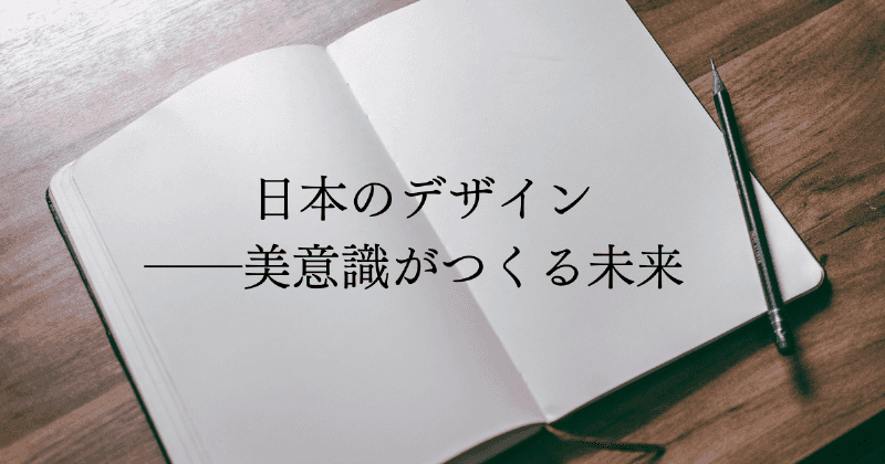 日本のデザイン－美意識が作る未来