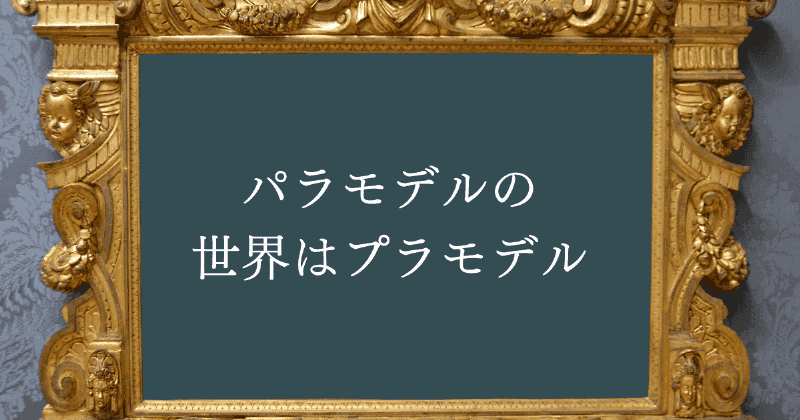 パラモデルの世界はプラモデル