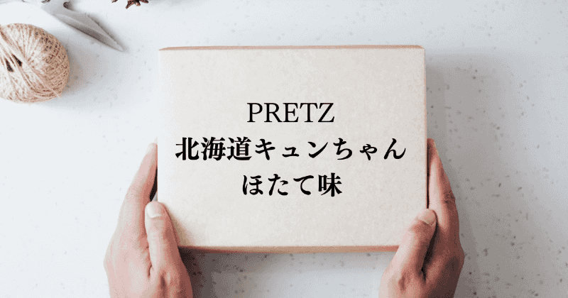 PRETZ北海道キュンちゃんほたて味