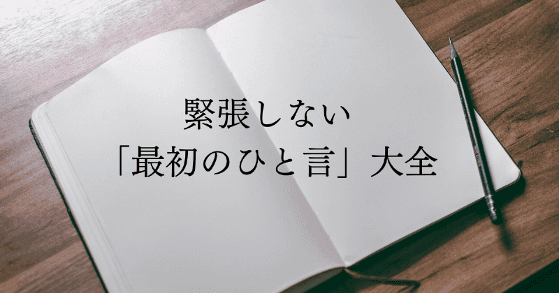 緊張しない「最初のひと言」大全