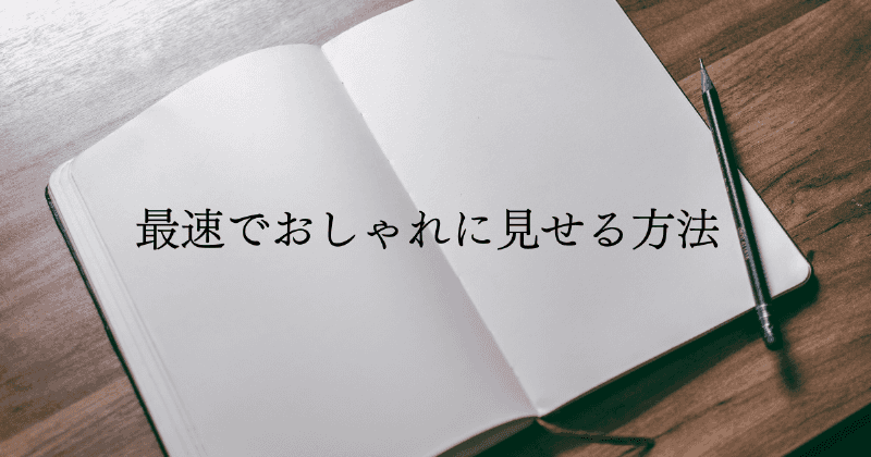 最速でおしゃれに見せる方法