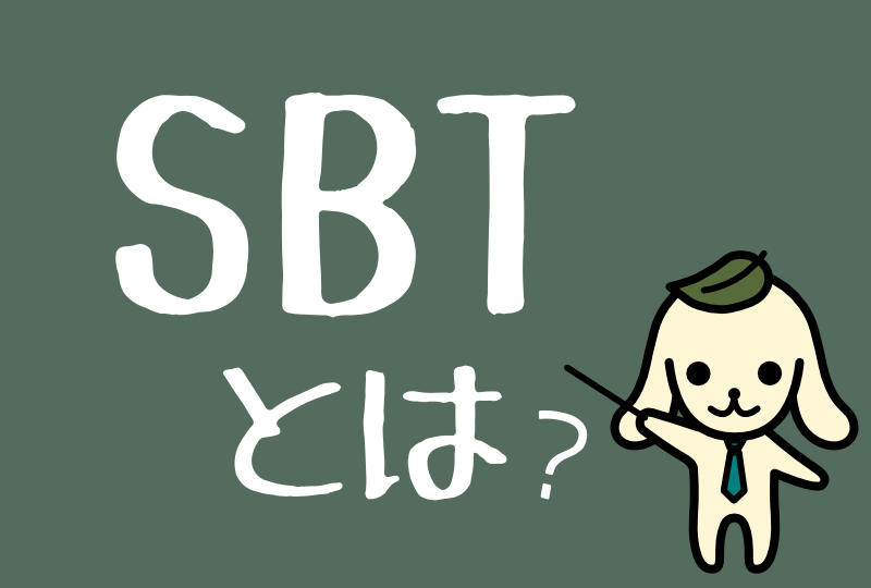 SBTとは