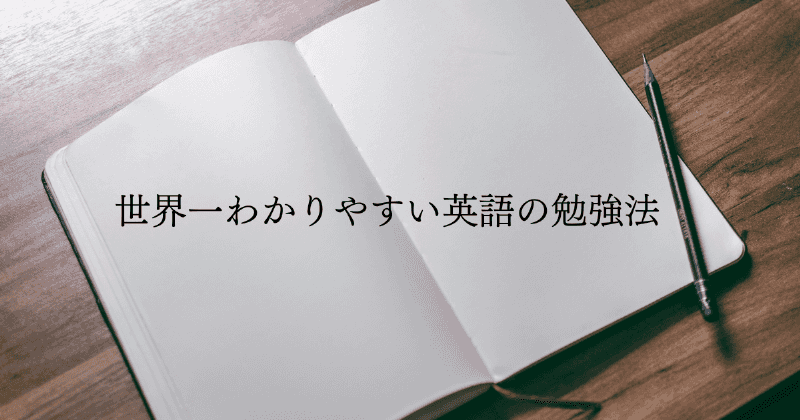 世界一わかりやすい英語の勉強法