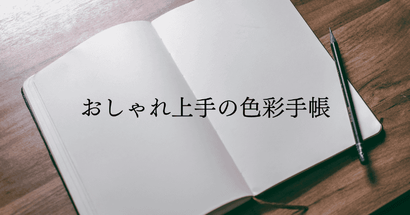 おしゃれ上手の色彩手帳