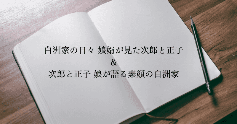 『白洲家の日々 娘婿が見た次郎と正子』＆『次郎と正子 娘が語る素顔の白洲家』