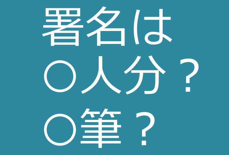 署名の数え方