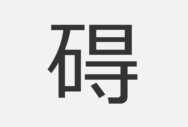 障碍の「碍」の字