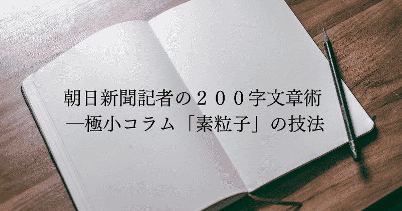 朝日新聞記者の２００字文章術 ―極小コラム「素粒子」の技法