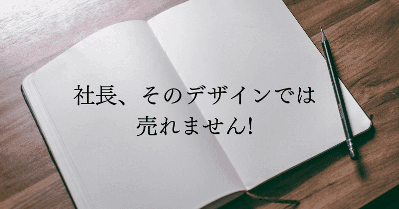 社長、そのデザインでは売れません！