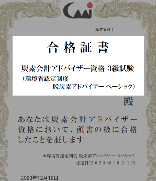 炭素会計アドバイザー資格3級合格証書