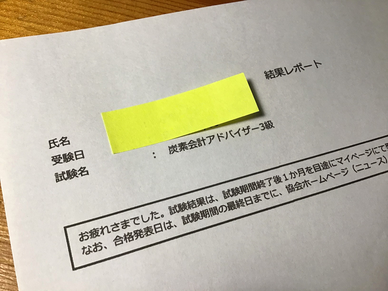 炭素会計アドバイザー3級 結果レポート