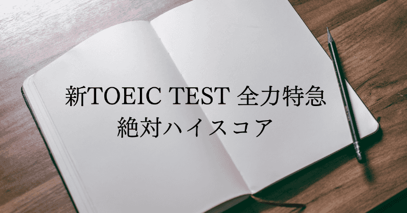 新TOEIC TEST 全力特急 絶対ハイスコア