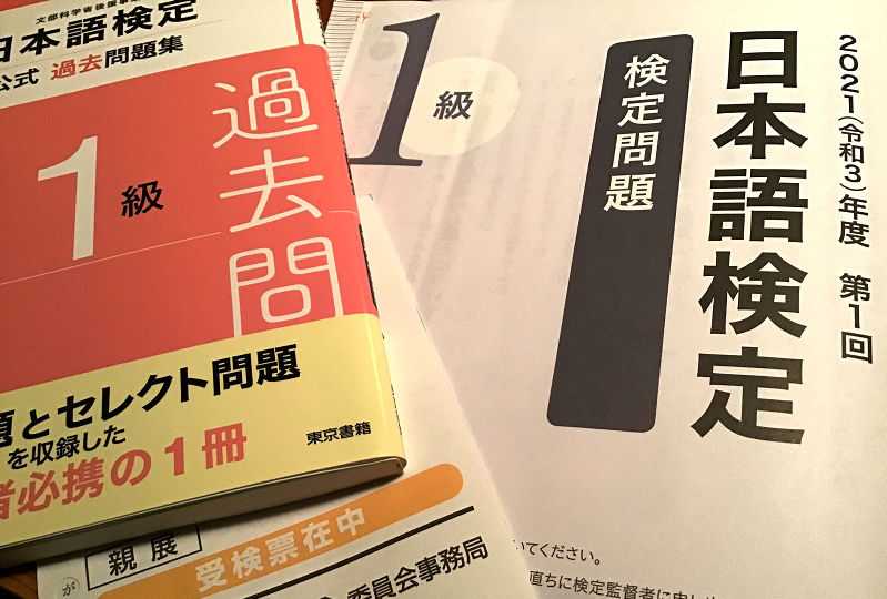 2021 (令和3）年度第1回日本語検定1級問題冊子