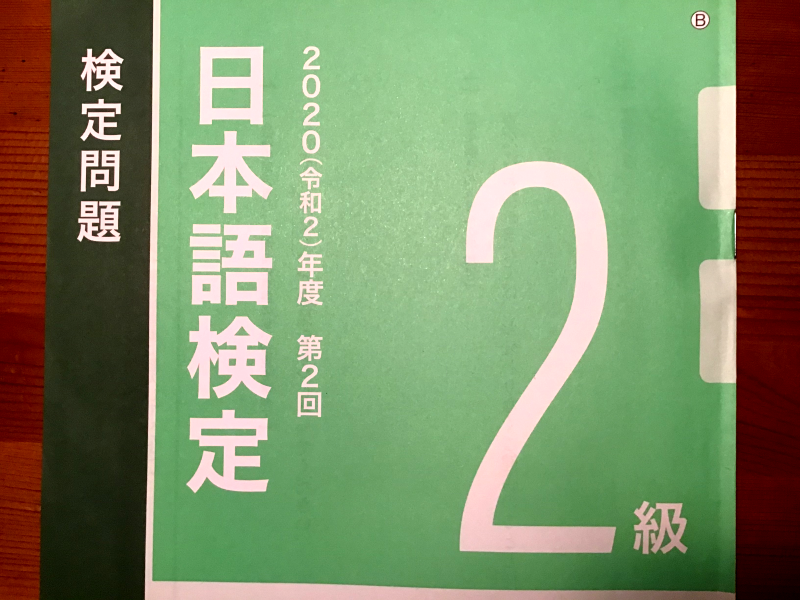 2020(令和2)年度第2回日本語検定2級検定問題