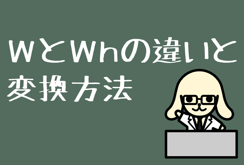 WとWhの変換方法