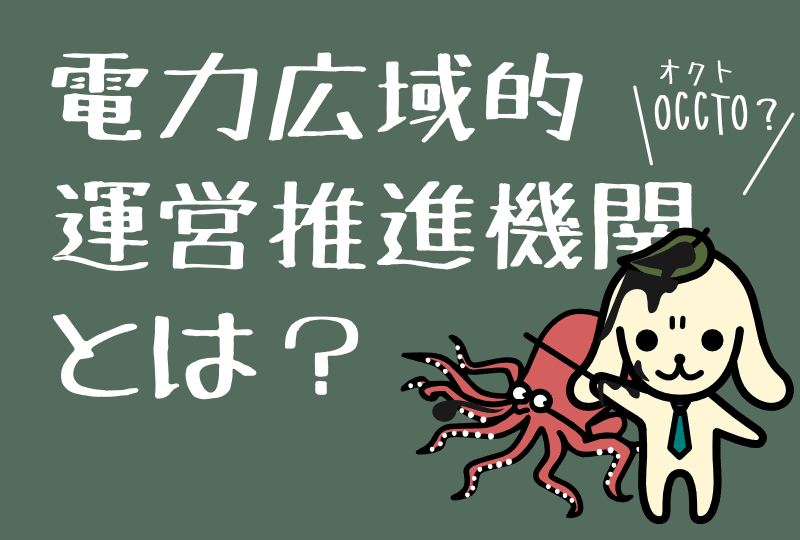 電力広域的運営推進機関とは