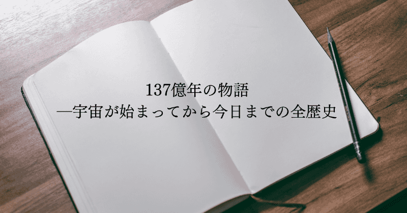 137億年の物語　宇宙が始まってから今日までの全歴史