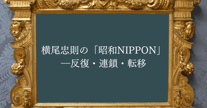 横尾忠則の「昭和NIPPON」－反復・連鎖・転移