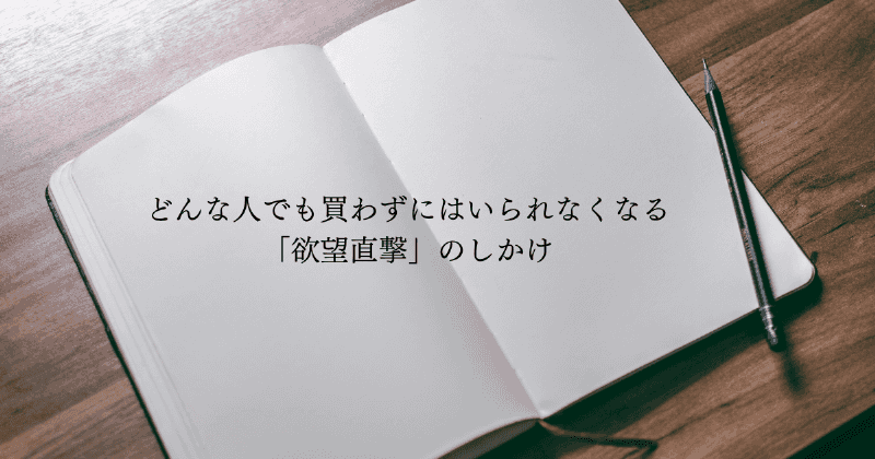 どんな人でも買わずにいられなくなる「欲望直撃」のしかけ