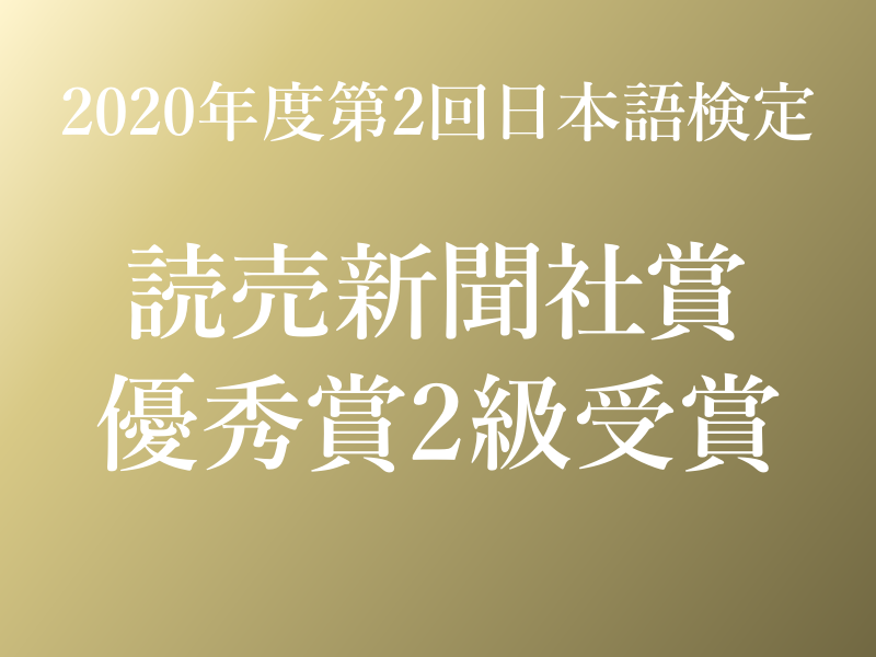 日本語検定読売新聞社賞優秀賞2級