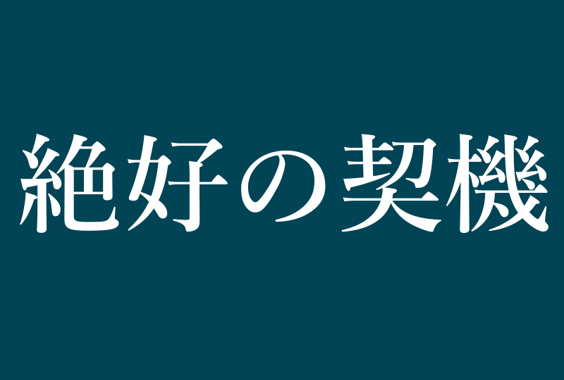 絶好の契機